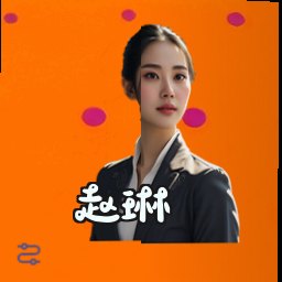 赵琳